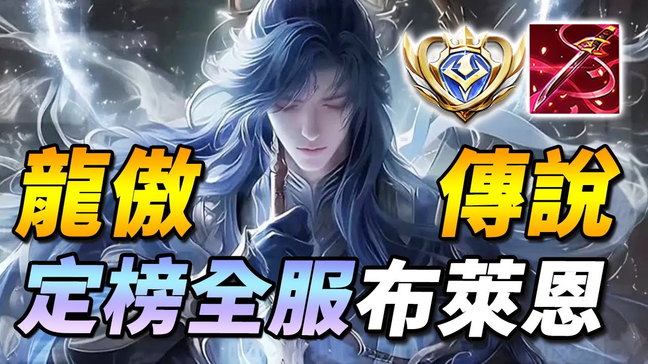尚主播定榜全服最強布萊恩！🔥競爭慘烈，最低分數門檻是其他英雄的第一名！？返璞歸真回歸凱撒路【尚恩Shawn】傳說對決 Arena of Valor 布萊恩
