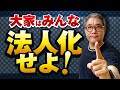 大家はみんな法人化せよ！【268】