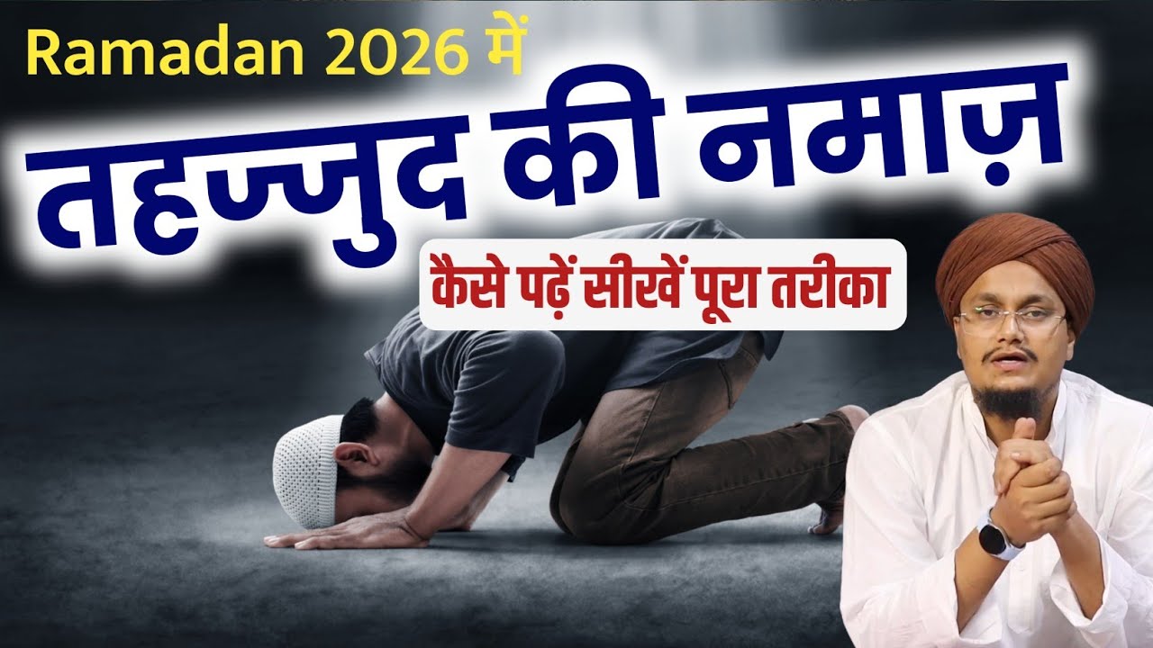 Tahajjud ki Namaz Ramazan mai kaise padhe ? | तहज्जुद रमाज़ान में कैसे पढ़ें ? | A M Qasmi