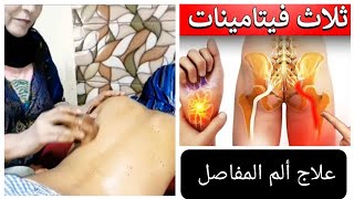 علاج الروماتيزم/عرق النسا/ألم المفاصل والظهر/نقص فيتامين د( d)الستياتيك