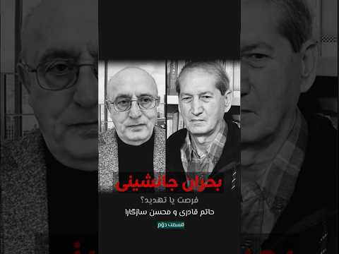 بحران جانشینی قسمت دوم گفتگوی حاتم قادری و محسن سازگارا استودیو پات 