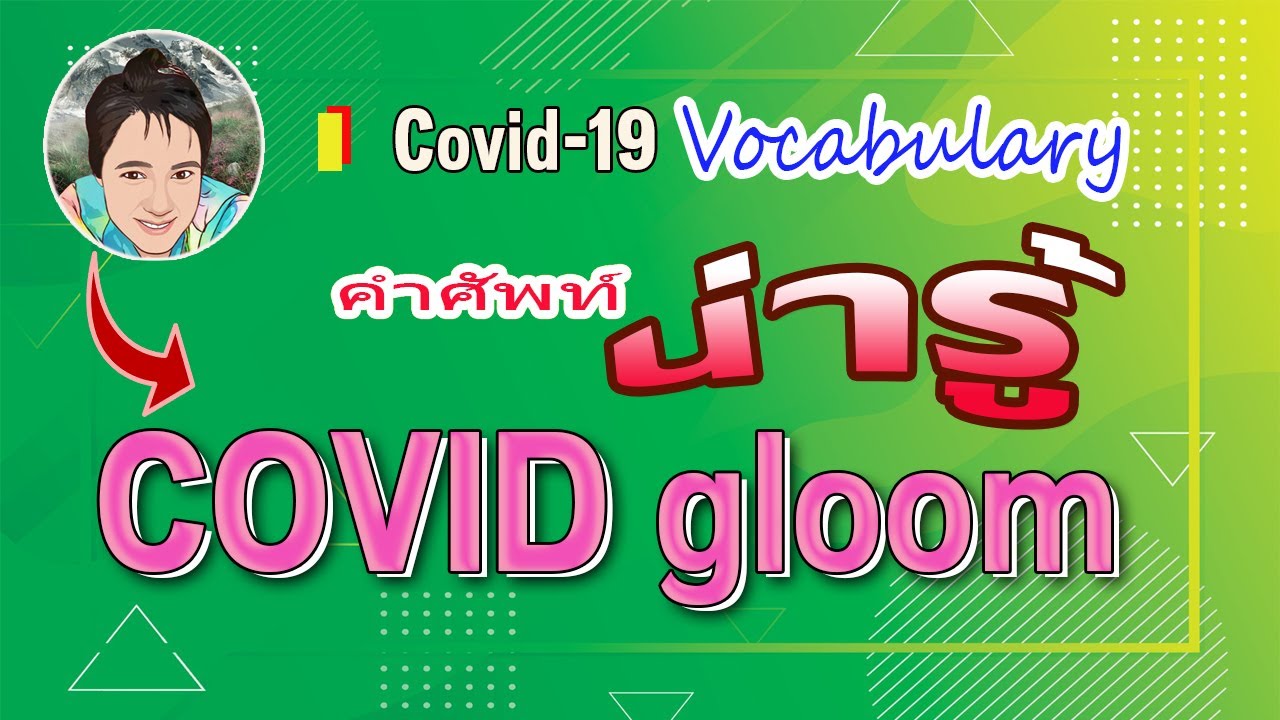 COVID-19 Vocabulary คำศัพท์ใหม่ๆ น่าสนใจ เทคนิคเรียนภาษาง่ายๆ ด้วยตัวเอง สนุก พูดได้ในคลิปเดียว!!