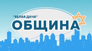 ОБЩИНА | Cоветские евреи против нацизма | Похищение еврейки в Париже | Община «Белая дача»