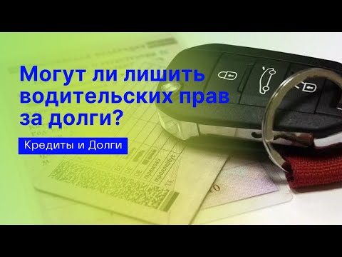 Могут ли лишить водительских прав за долги? | Банкротство физических лиц