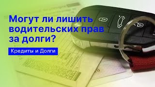 Могут ли лишить водительских прав за долги? | Банкротство физических лиц