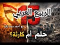 بعد 15 سنة ربيع عربي أو كابوس عربي 