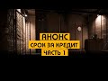 Анонс / Срок за кредит. Часть 1 // Без Протокола