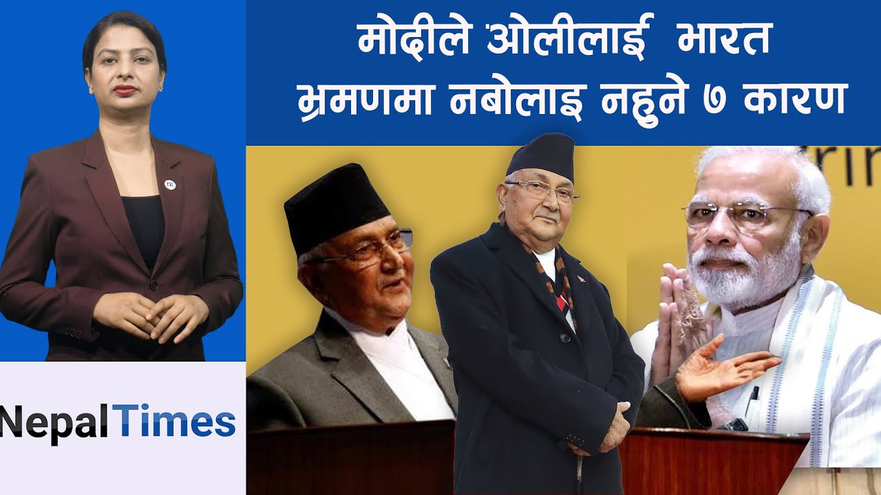 मोदीलाई ओलीको किन आवश्यकता पर्याे ?|| Nepal Times