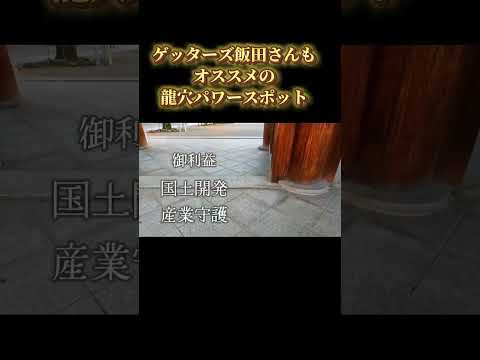 【真清田神社】※人生が好転する龍穴パワースポット※ゲッターズ飯田さんもオススメ神社 #shorts