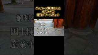 【真清田神社】※人生が好転する龍穴パワースポット※ゲッターズ飯田さんもオススメ神社 #shorts