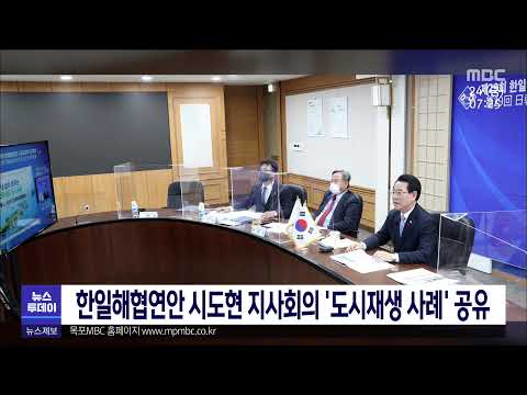한일해협연안 시도현 지사회의 &amp;#39;<strong>도시재생</strong> 사례&amp;#39; 공유[목포MBC 뉴스투데이]