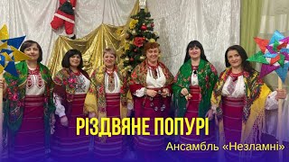 Ансамбль НЕЗЛАМНІ. Різдвяне попурі ￼￼