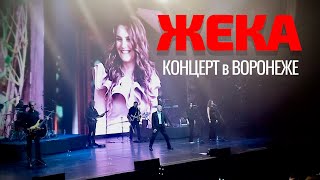 КОНЦЕРТ ЕВГЕНИЯ ГРИГОРЬЕВА (ЖЕКИ) в ВОРОНЕЖЕ 15.03.2024 г.