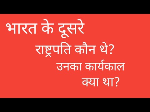 वीडियो: तीसरे राष्ट्रपति कौन हैं?