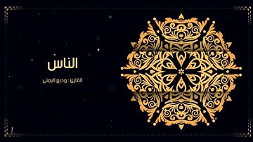 114 سورة #الناس بصوت القارئ #وديع_اليمني