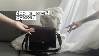 Что в моей сумке? ✨