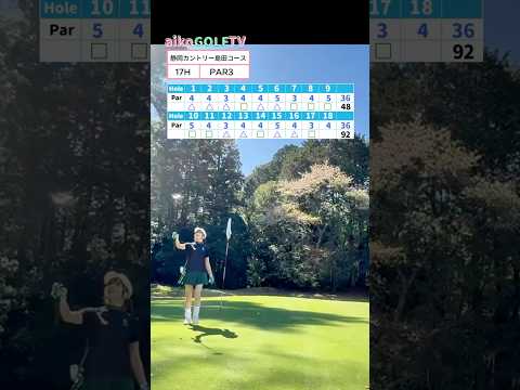 静岡カントリー島田ゴルフコース17H