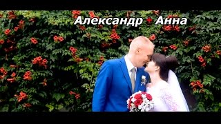 Александр + Анна // Свадебный клип