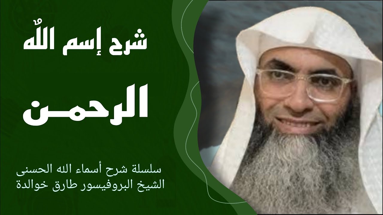 🕋 شرح إسم اللّه 