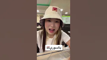 كورية بتحكي باللهجات العربية 