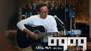 Ashenafi Chaka - Mama(ማማ)  Wedi Chaka - New Tigrigna Music 2023