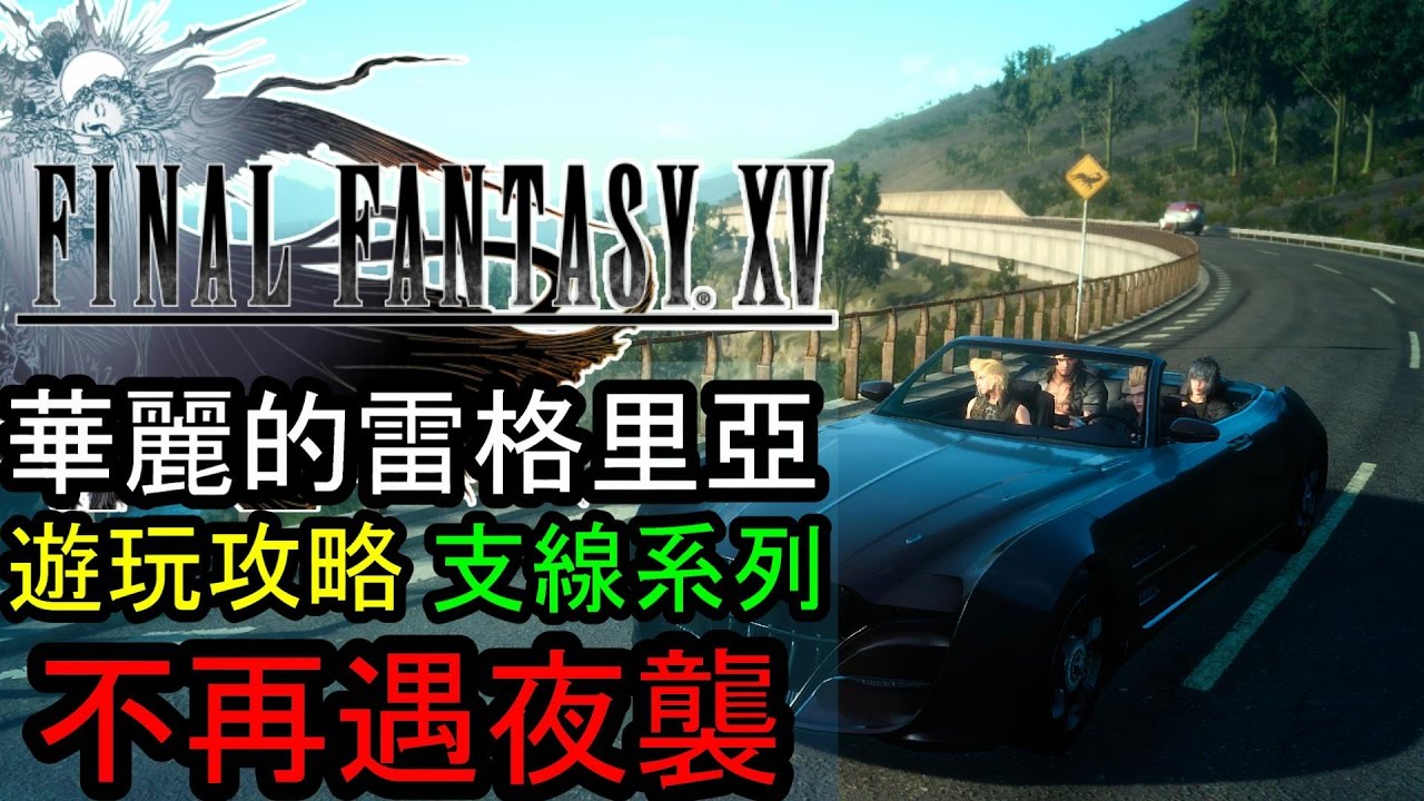 攻略 Ff15 1 09更新 廣東話 影片 傳說武器 釣魚 七色蛙 魔導盾 Ff 最終幻想系列 太空戰士 哈啦板 巴哈姆特