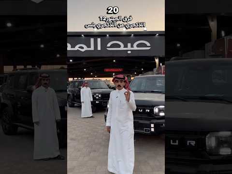 جيتور 2 اهم الاختلافات بين اللاكجري و البلس 2026 الخضر اقل سعر سيارات جيتور اكسبلور ترند