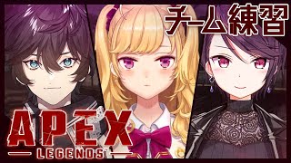 【#Apex】大会の初チム練（土下座）【にじさんじ/鷹宮リオン 郡道美玲 アクシア・クローネ】