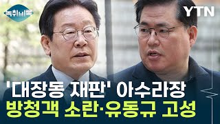 '대장동 재판' 방청객 소란에 유동규 고성까지 아수라장 [Y녹취록] / YTN