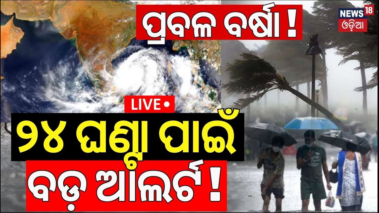 Live: ୪ ଜିଲ୍ଲାକୁ ପ୍ରବଳ ବର୍ଷା ଆଲର୍ଟ | Heavy Rainfall In Odisha