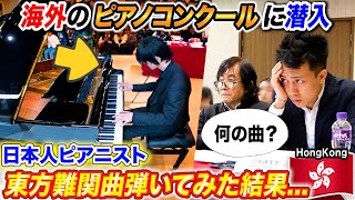 Nerd plays a difficult Touhou piece in a piano competition overseas,reaction of the judges...? Yomii
