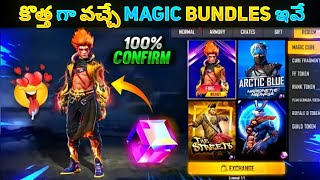 కొత్త Magic Cube Bundles ఇవే | Next Magic Cube Bundles In Telugu | New Magic Cube Bundles In Telugu