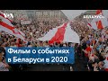 Фильм о протестах в Беларуси
