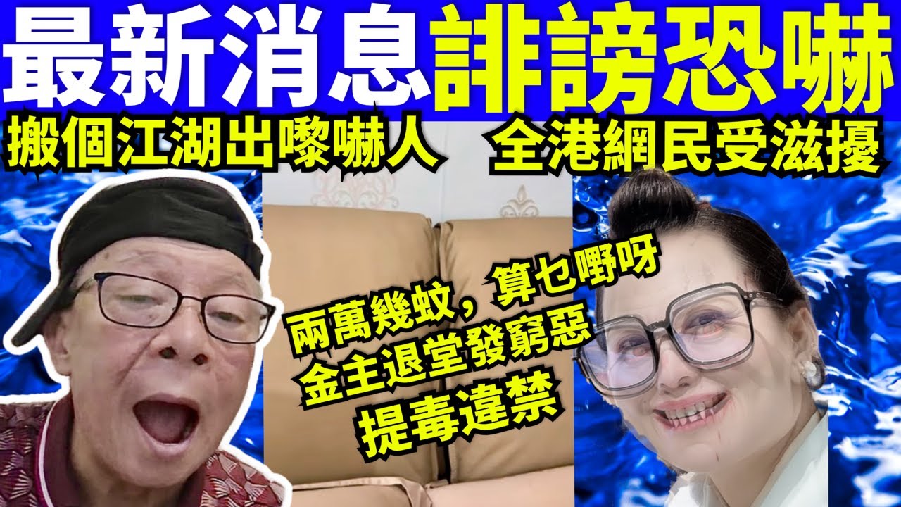 恐嚇誹謗罪 何太何伯 搬個江湖出嚟客人 全民滋擾 何太何生生活语录 #河馬 #何太何生 Smart Travel《娛樂新聞》東張西望 #舉報何 ...