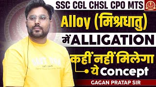 Alloy (मिश्रधातु) में ALLIGATION कहीं नहीं मिलेगा Gagan Pratap Sir #ssc #cgl2024 #maths