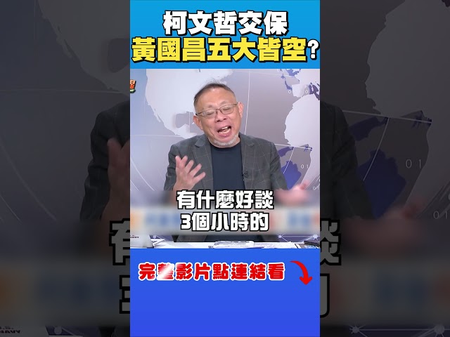 柯文哲交保後不嘻嘻？他曝：黃國昌五大皆空