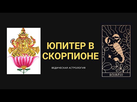 Юпитер В СкорпионеВедическая АстрологияЧеловек Гордый, Высокомерный, Подозрительный, Мстительный.