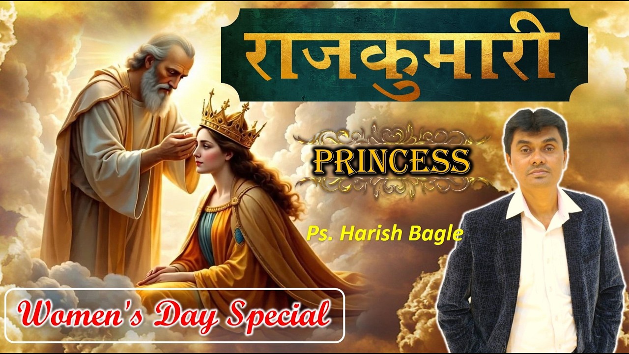 राजकुमारी  | Princess | Women's Day special | Ps. Harish Bagle @zindagiwithjesus