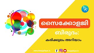 Psychology Degree Curriculum (Malayalam) | Peptalk with Anjana | The Applique screenshot 4