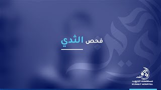 Kuwait Hospital - Dr. Zahraa Ismail - متى نعمل فحص الثدي؟ Breastcancerawareness الكويت