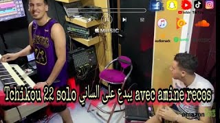 Tchikou 22 Solo 2020 تشيكو يبذعفي السنتي مع آمين ريكوس