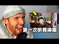 国外专业音乐人如何评价龚琳娜 