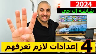 شاشة ال جي 2023 | طريقة معرفة عدد ساعات تشغيل الشاشة | ضبط الموقع واللغة  | ضبط المصنع