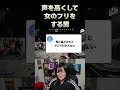 声を高くして女のフリをする男 #shorts #べこぉ