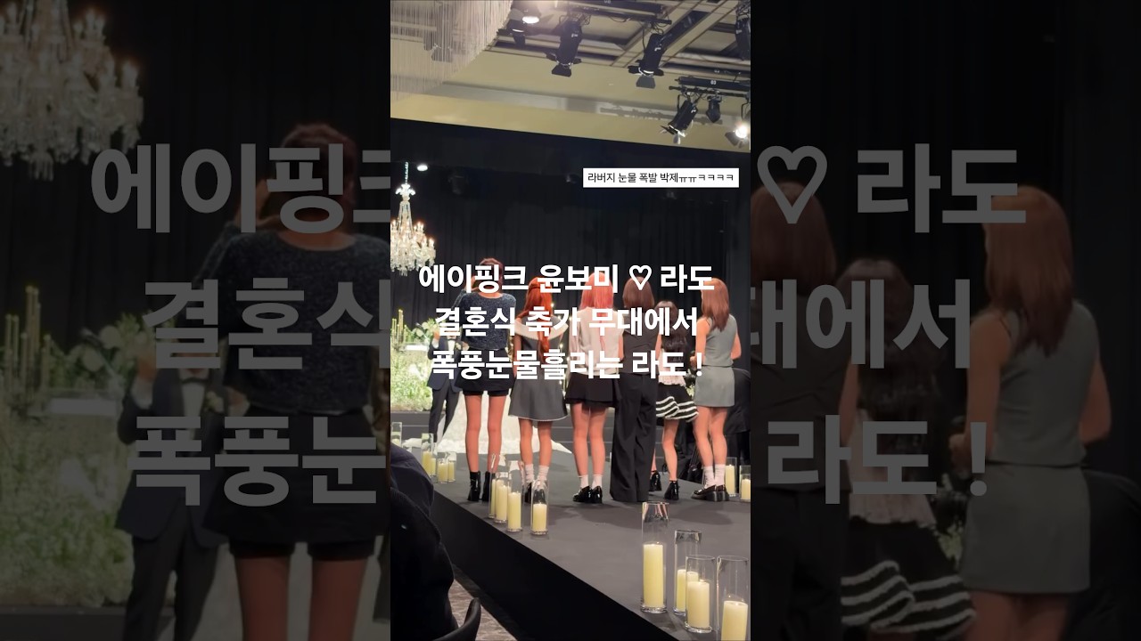 에이핑크 윤보미 ♡ 라도 결혼식 축가 무대에서 폭풍눈물흘리는 라도 !