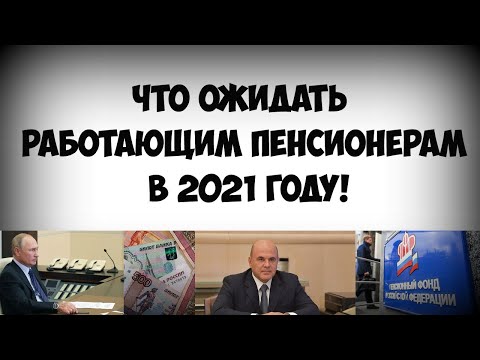 Что ожидать работающим пенсионерам в 2021 году