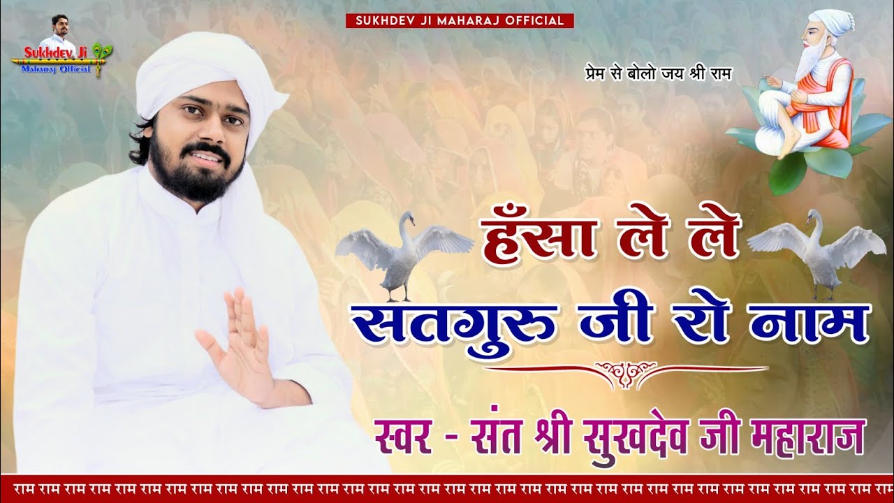 हंसा ले ले सतगुरु जी रो नाम। स्वर-संत श्री सुखदेव जी महाराज कुचेरा। चेतवानी भजन।
