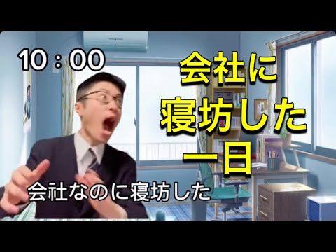 会社に寝坊した一日【ぼとミーム】