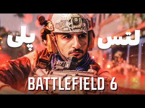 بتلفیلد 6 عجب گیمیه😍🔥| پایان رسمی کالاف دیوتی | Battlefield 6