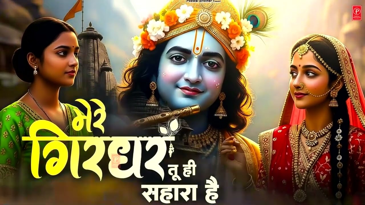 दुनिया का सबसे मीठा भजन | मेरे गिरधर तू ही सहारा है | Mere Girdhar Tu Hi Sahara Hai | #krishnabhajan